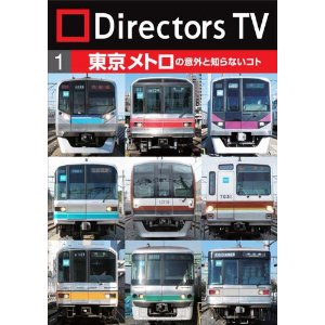 DirectorsTV東京メトロ