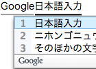 「Google 日本語入力」がやばいすごい　…桁違いの語彙力、Webから自動的に辞書を生成