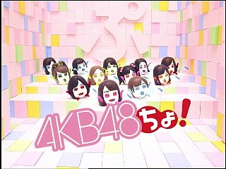 AKB48ぷっちょCM　AKB48ちょ